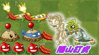 pvz2植物大战僵尸：美杜莎闯关爆炸阵，嘭嘭嘭