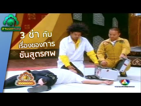 3 ช่า ฮาชันสูตรศพ | ฮานอกรอบ