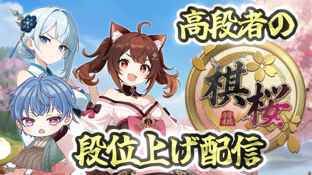 #棋桜 段位上げ 【初之羽凜度/VTuber】#将棋  #shorts #りんどライブ