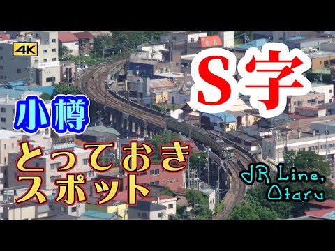『函館本線 小樽-南小樽間 高架開通記念』パンフレット 1964年 非売品 鉄路の1コマ ~JR函館本線・小樽 「S字形」の高架~ #小樽駅