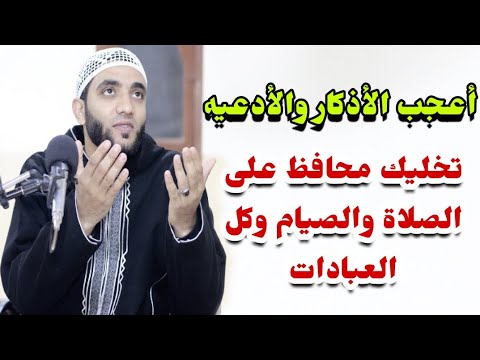 أفضل ٣ أذكار لا تتركها للمواظبة على الصلاة والصيام وأفضل العبادات قصص عجيبة ومؤثرة للشيخ محمد صبره