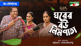 Gharer Bou Nimpata | ঘরের বউ নিমপাতা | Eid Telefilm | Zakia Bari Mamo | Mir Sabbir | Bangla Telefilm