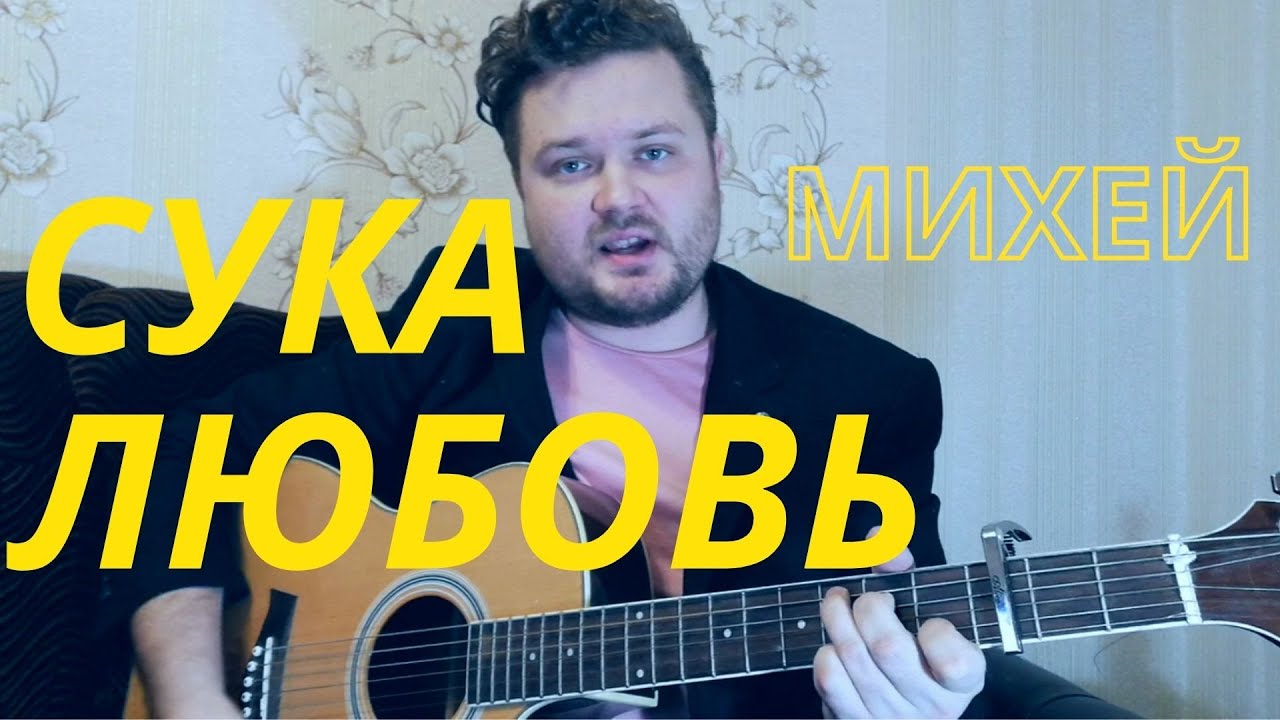 Сука любовь - Михей и Джуманджи (кавер песни на гитаре) - YouTube