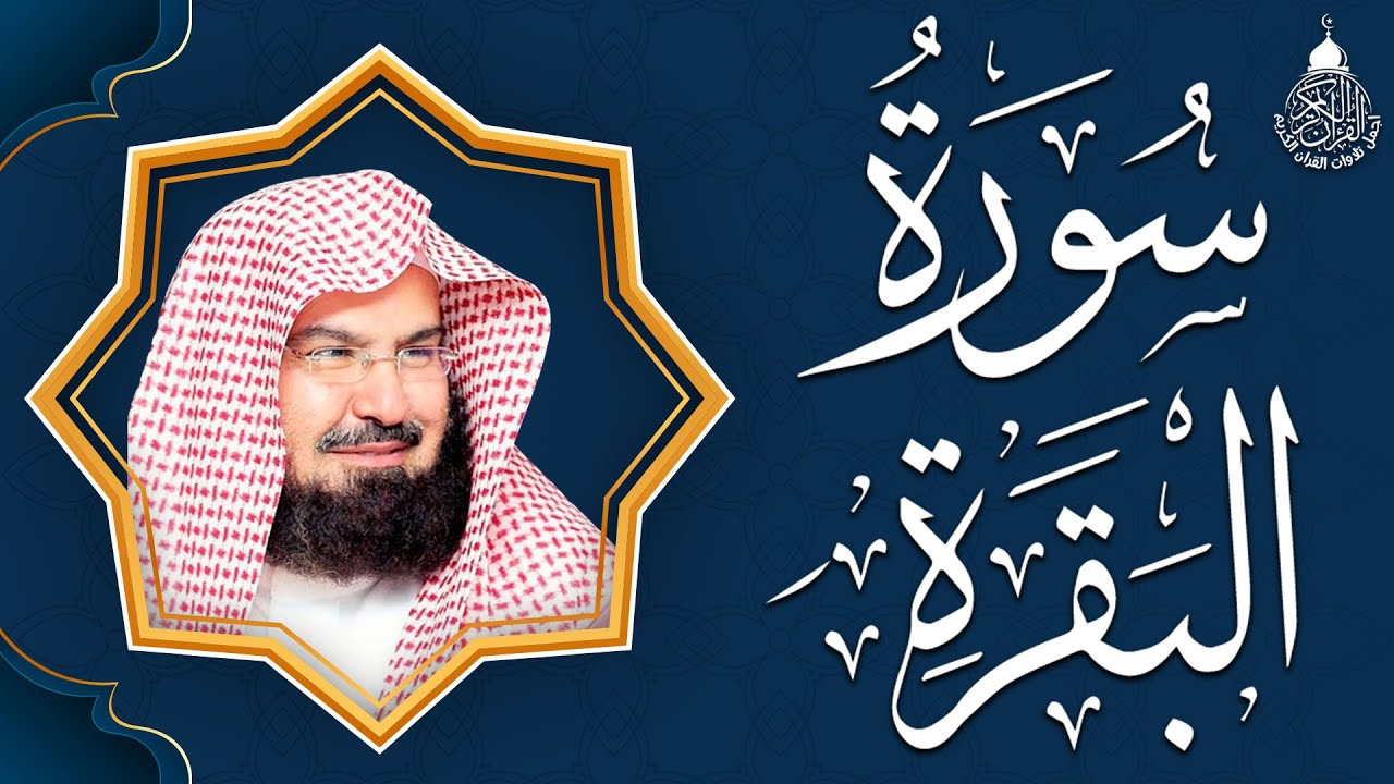 سورة البقرة كاملة عبد الرحمن السديس AlBaqarah by abdulrahman al sudais