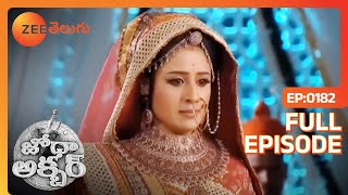 Jodha Akbar - జోధా అక్బర్ - Telugu Serial - Full Episode - 182 - Epic Story - Zee Telugu