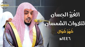 الغُرَرُ الحِسانِ لتلاوات الشيخ د.الوليد الشمسان من الحرم المكي 🎧| تلاوات شهر شوال ١٤٤٦ه‍