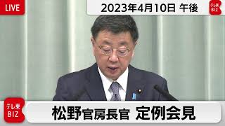 松野官房長官 定例会見【2023年4月10日午後】