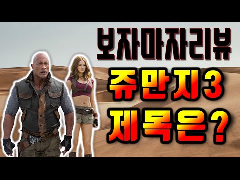 쥬만지 넥스트 레벨 가이드 리뷰. 3편이 나온다?