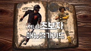 MLB 입문자들만 보는 영상