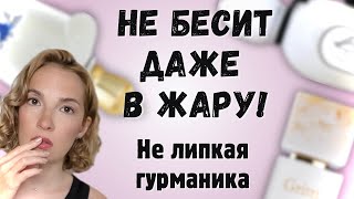 видео: Гурманские ароматы на лето и даже на жару #парфюмерия #духи #рекомендации картинка: Гурманские ароматы на лето и даже на жару #парфюмерия #духи #рекомендации