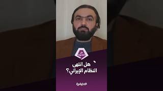 الإعلامي الإيراني ماجد العباسي يتحدث عن مستقبل النظام الحاكم في إيران.. ما رأيك بحديثه؟