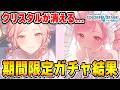 【プロセカガチャ】あんなにあったクリスタルが...期間限定ガチャに挑んだ結果がヤバいwwwww【暁山瑞希/桃井愛莉/KAITO】【プロジェクトセカイ】
