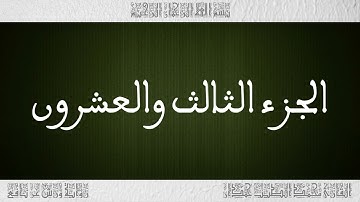 القرآن القارئ محمد الطيب حمدان الجزء 23
