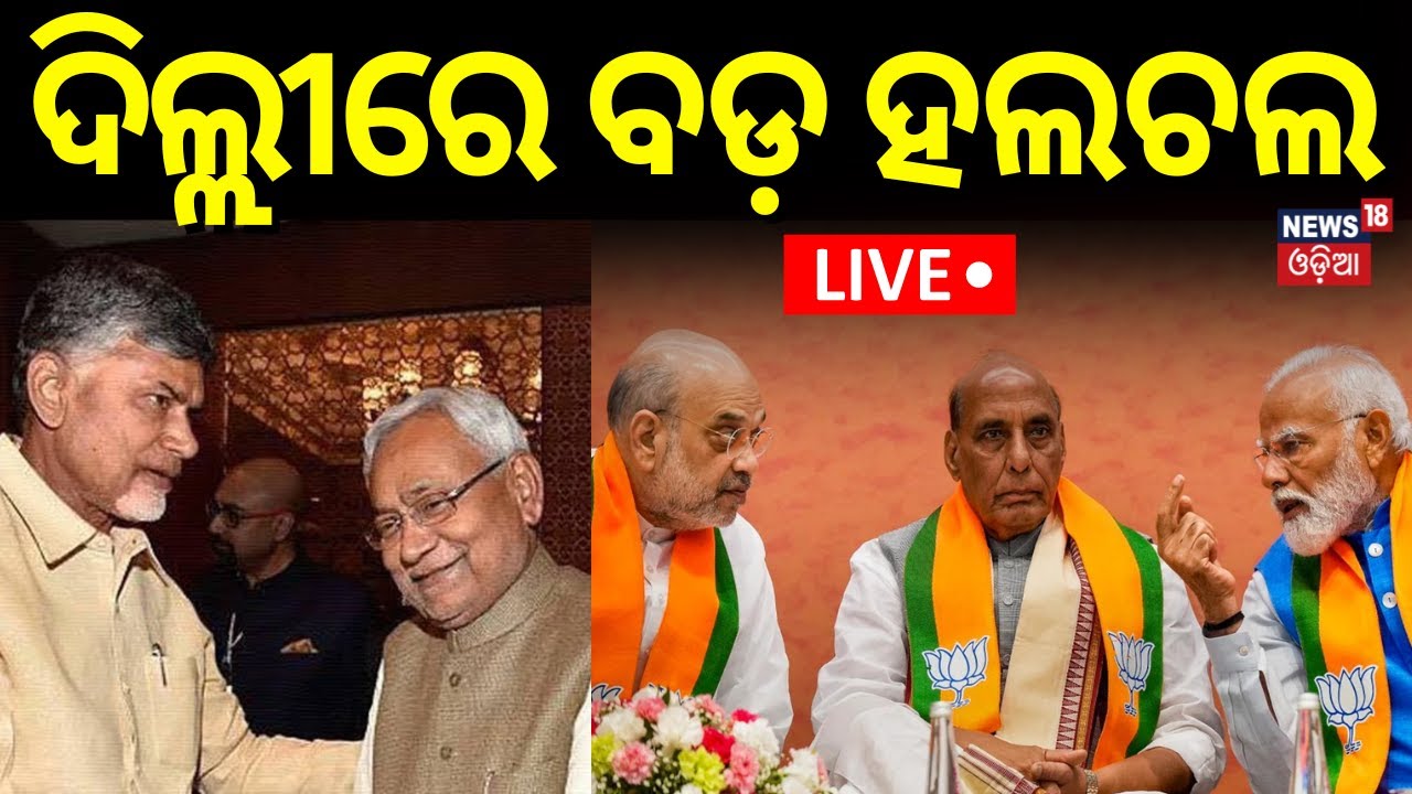LIVE: ଦିଲ୍ଲୀରେ ବଡ଼ ହଲ୍‌ଚଲ୍‌ | NDA Meeting | Election Resuslt 2024 | Nitish Kumar | PM Modi