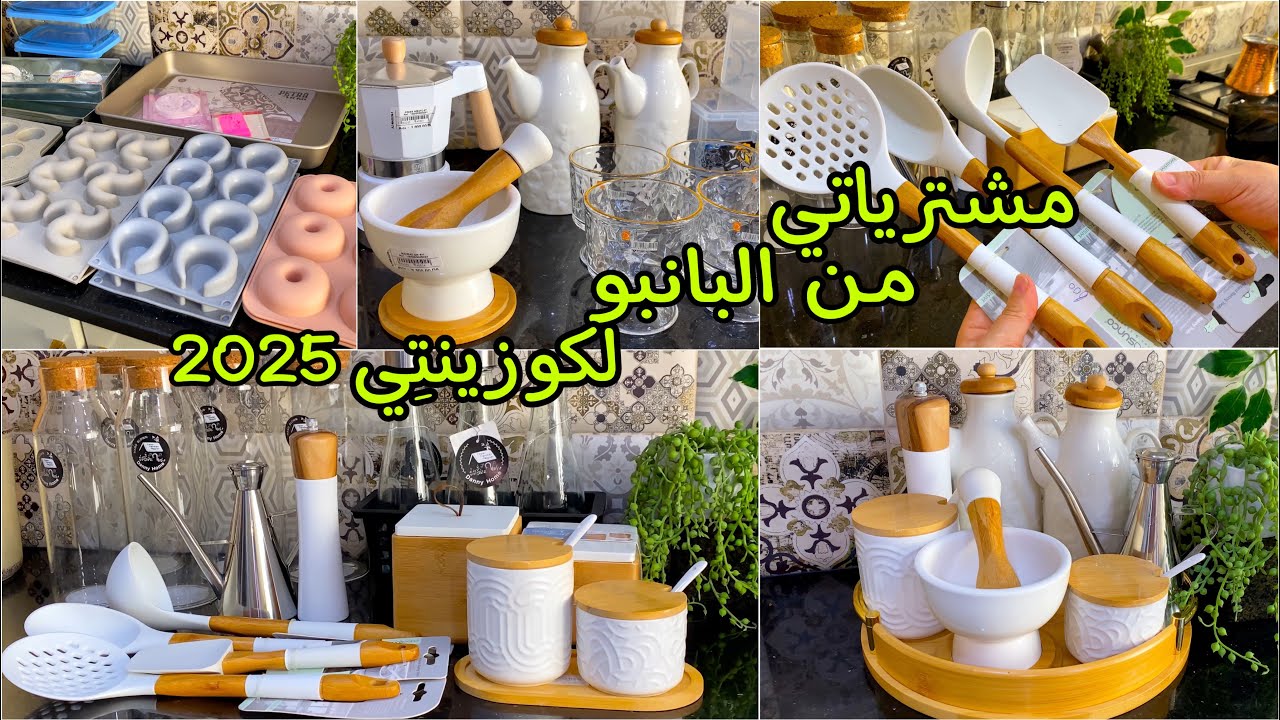 سنه جديدة وحُلة جديدة مشترياتي من خشب البانبو والماعن لكوزينتي 💯👌🏻