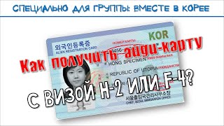 Жизнь в Корее - Получение айди-карты с визами H-2 / F-4