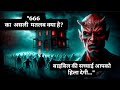 666 क असल मतलब क य ह ब इब ल क सच च ई आपक ह ल द ग 666 क असल मतलब क य ह ब इब ल क सच च ई आपक ह ल द ग