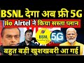 🔴LIVE : BSNL के नए खेले से Jio, Airtel, Vodafone के रीचार्ज हुए सस्ते? | Jio, Airtel,VI, BSNL, TATA