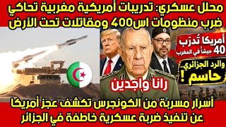 محلل عسكري: التقارير..أر .بكت..الحسابات.الأمريكية.وكشفت عن جيش جزائري قوي متماسك وأسلحة فتاكة