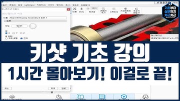 키샷 기초 강의 1시간 몰아보기! 이걸로 끝! 시리즈 2