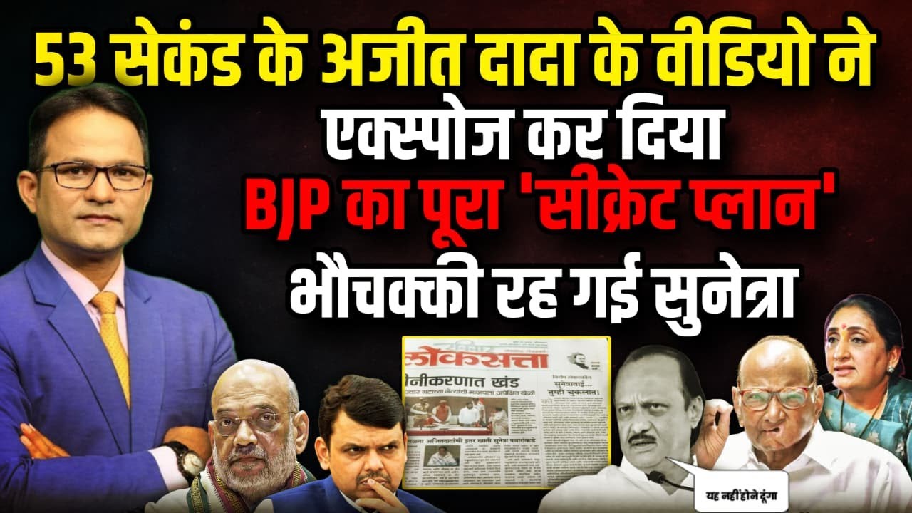 53 सेकेंड के Ajit Pawar के वीडियो ने EXPOSE कर दिया । The Rajneeti । Amit Shah