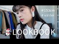 【日系穿搭】適合台灣又能穿出層次感的7套日系冬季穿搭｜153cm Winter LOOKBOOK