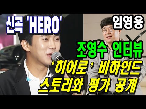 (핫) 임영웅 신곡 비하인드 스토리와 평가 공개 한 조영수. '왜 팬들이 널 그렇게 사랑해?'