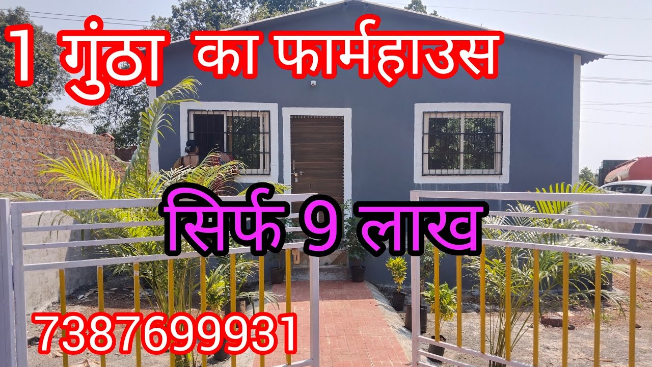 1 गुंठा का फार्महाउस खडवली स्टेशन से 10 मिनट की दूरी पर बेस्ट में सिर्फ 9 लाख में ☎️7387699931 🏠🙏🙏