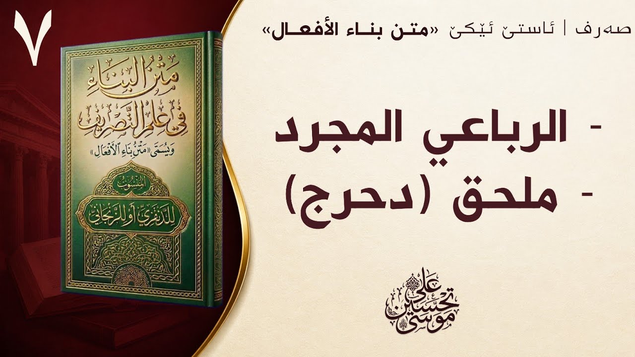 ‖ الرباعي المجرد + ملحق (دحرج) « متن البناء »