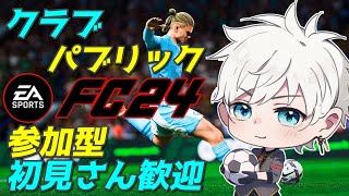 【FC24/参加型】クラブ！PS5版/PC＆PS5の方一緒に遊びましょう！初見さん初心者さんお気軽に！【黒崎エイト】＃8LIVE