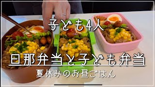 子ども4人 夏休みのお弁当 旦那弁当 Youtube 子ども4人 夏休みのお弁当 旦那弁当 Youtube