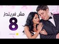 مسلسل مش فريندز الحلقة الثامنة     08
