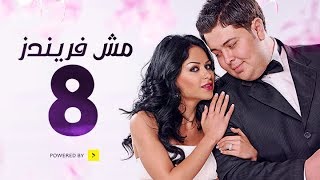 مسلسل مش فريندز - الحلقة الثامنة - Mesh Friends Series Episode 08