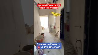 Начинаем Чистовой Ремонт в ЖК Прибой в Форосе❗️ #крым #ремонт #вседляремонта #квартира