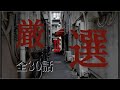 厳選怪談30話【怪談朗読まとめ　女性】