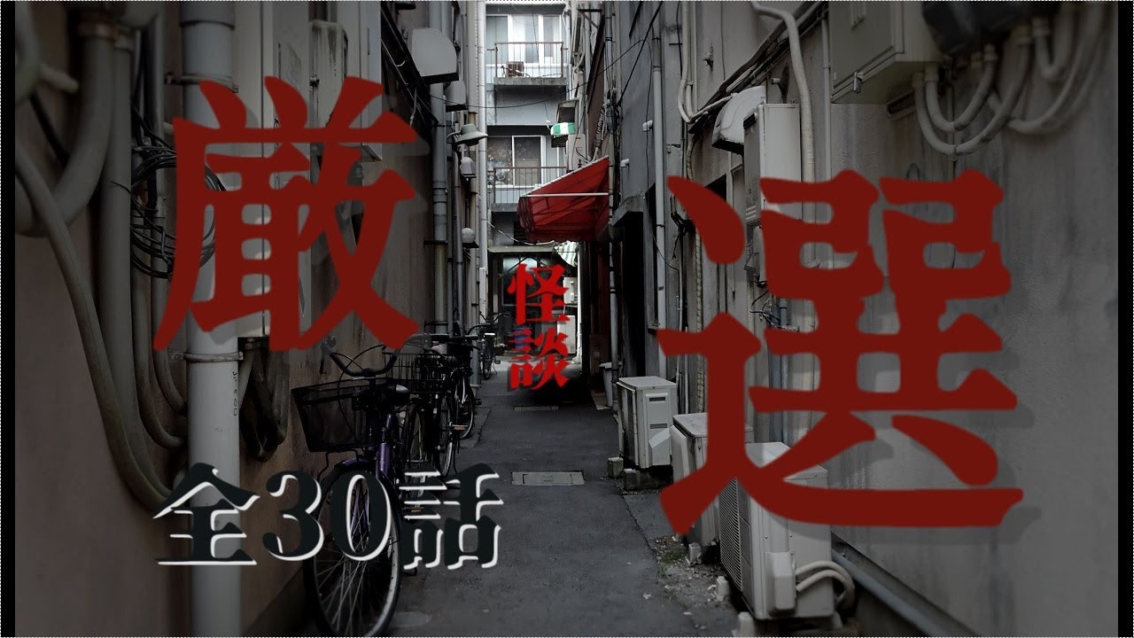 厳選怪談30話【怪談朗読まとめ　女性】