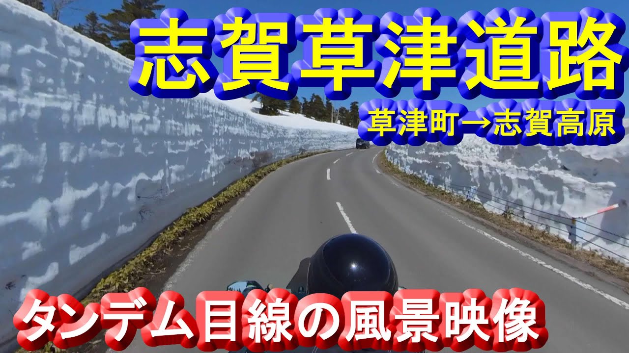 志賀草津高原ルート開通日に走った 22年は3日後走行しました おでかけポコ そこ実際どうだったか 体験口コミレポ 志賀草津高原ルート開通日に走った 22年は3日後走行しました おでかけポコ そこ実際どうだったか 体験口コミレポ