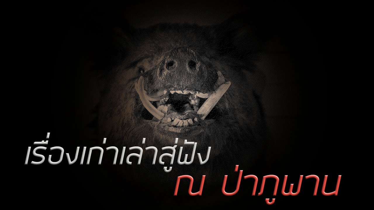 ป่า ลี้ลับ เรื่องเก่าเล่าสู่ฟัง # ณ ป่าภูพาน
