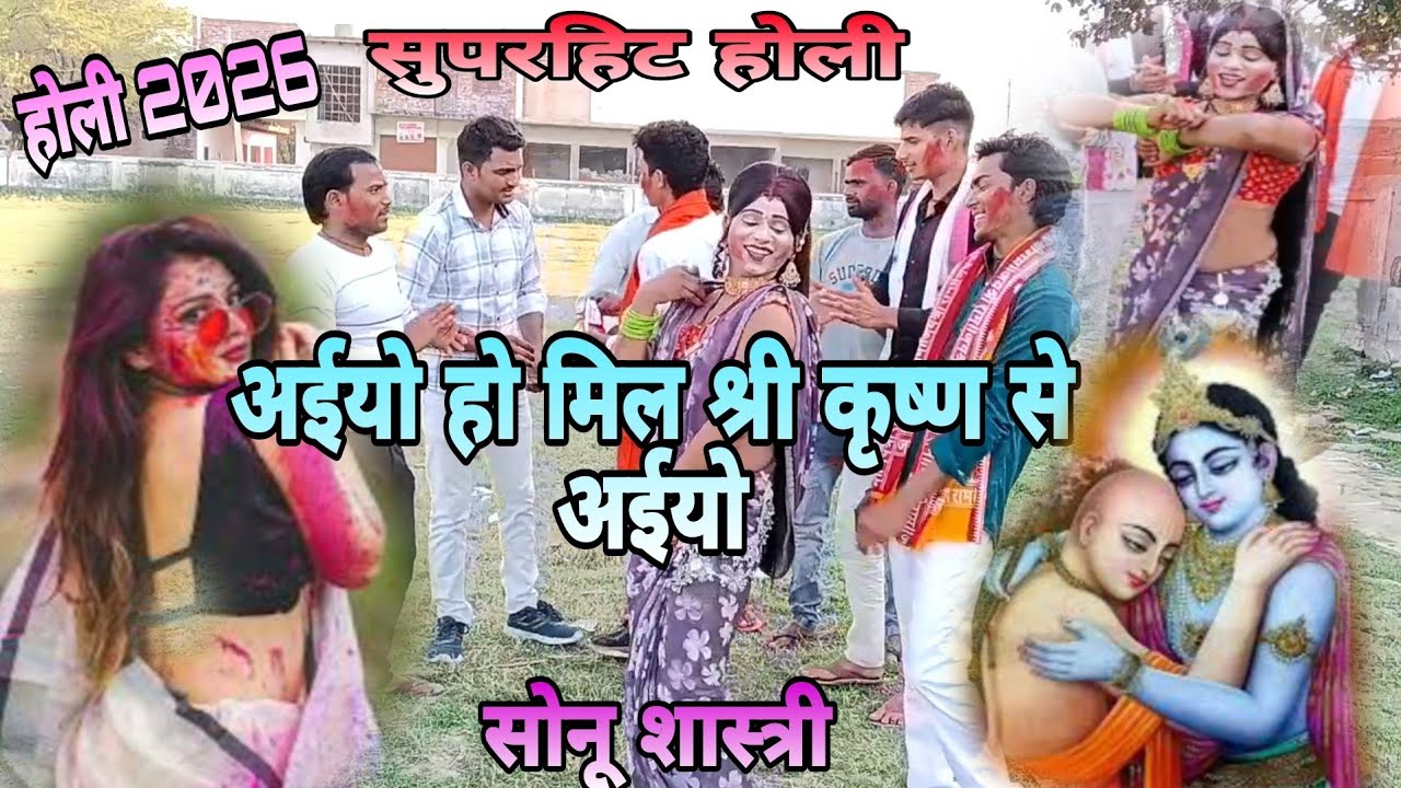होली 2026 #सुपरहिट 🙏अईयो हो मिल श्री कृष्ण से अईयो 🙏top holi#sonusastrinaglabari🌹