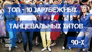 ТОП - 10 зарубежных, танцевальных хитов 90-х!)))