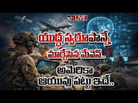 LIVE: యుద్ధంలో గేమ్ చెంజర్.. మేవెన్ | Maven Drone Changes War Strategy | US Military Tech Shock - 10TVNEWSTELUGU