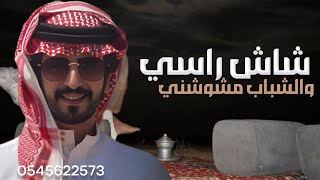 شاش راسي 🔥والشباب مشوشني جديد 2027//اداء جابر بن هضبان شيلات حماسية 🔥 screenshot 5