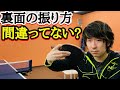 【卓球】これから裏面を上達したい方には絶対見て頂きたい内容です。