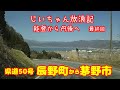 能登から丹後へ　その53　県道50号で辰野から茅野