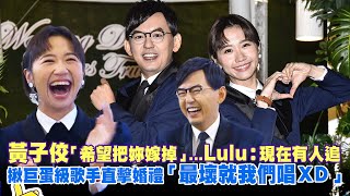 黃子佼「希望把妳嫁掉」…Lulu：現在有人追　揪巨蛋級歌手直擊婚禮「最壞就我們唱XD」