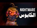 فيلم ماين كرافت هوليود - الكابوس | Nightmare