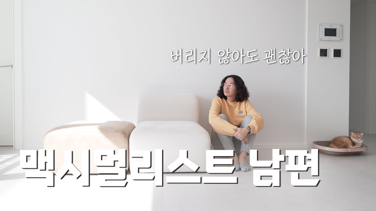 미니멀 라이프를 꿈꾸는 아내 몰래 물건 사재끼는 맥시멀리스트 남편의 변명