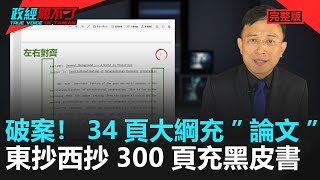 政經關不了（完整版）｜2020.03.02