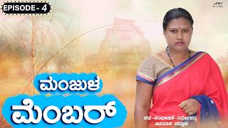 Manjula Member | Episode 04 | New Web Series | Smart Movies | Avinasha Chouhan