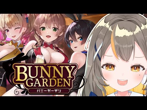 【バニーガーデン】どのかわい子ちゃんにしようかな😊【個人Vtuber／しののめにこ】